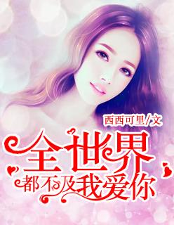 误惹冷酷校草恶魔你走开