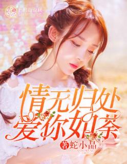 妻华慕婳的身世