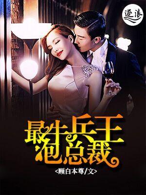 总裁撩妻火辣辣全文