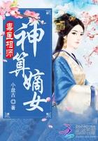 一夜弃妃腹黑王爷宠又宠