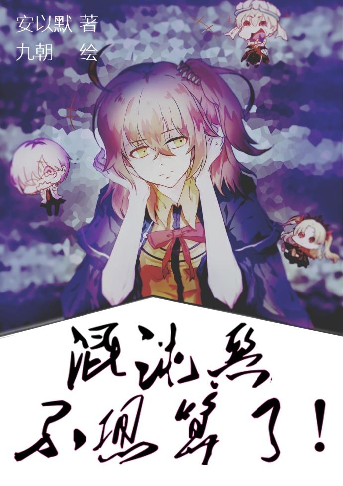 快穿反派花式作死