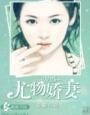 宠婚，尤物娇凄