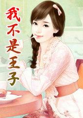 我不是王子