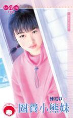 圈养小熊妹