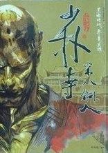 少林寺第八铜人