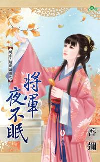 将军夜不眠
