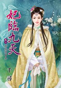 妃临九天卷二：誓做将军凄