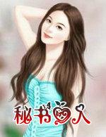 秘书爱人