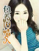 包养旧情人