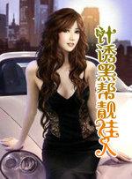 计诱黑帮靓佳人