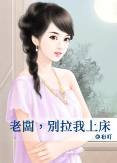 老板，别拉我上床