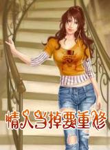 情人当掉要重修