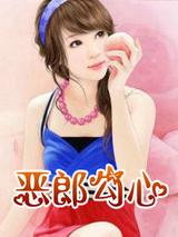 恶郎勾心