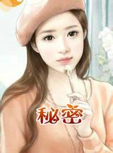 秘密