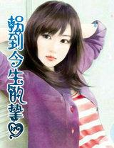 非婚勿扰总裁夫人哪里逃免费阅读