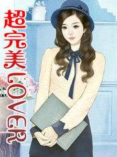 超完美LOVER