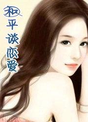和平谈恋爱
