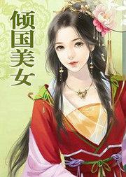 倾国美女
