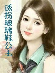 诱拐玻璃鞋公主