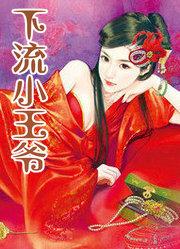 下流小王爷