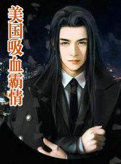 美国吸血霸情