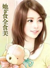 她is食全食美
