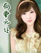 霸道王爷的代嫁王妃在线