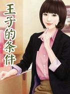 王子的条件