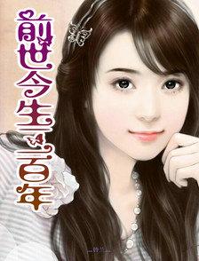 前世今生三百年