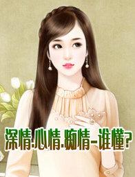 深情.心情.痴情-谁懂?