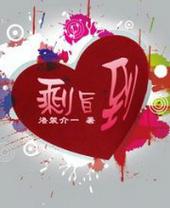 御夫全文免费阅读