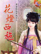 花灯西施