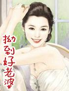 拗到好老婆