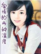 爱情的两种温度