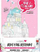 当LOLI遇见大叔(毕业了，嫁人吧)