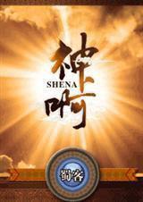 最强神道大全八