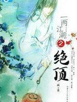 一两江湖之绝顶2-发如雪