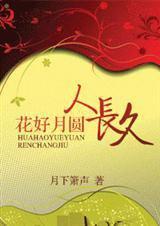 花好月圆人长久