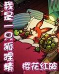 我是一只狐狸精