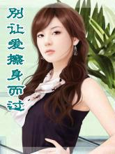 别让爱擦身而过