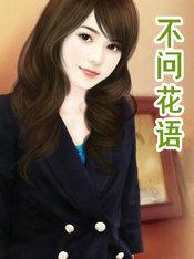 不问花语