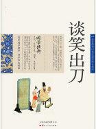 谈笑出刀