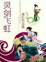 灵剑飞虹
