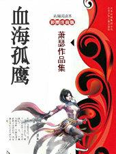 血海孤鹰