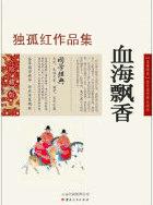 血海飘香(独孤红)
