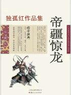 帝疆惊龙
