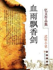 血雨飘香剑
