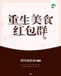 重生美食红包群
