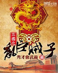 三国之乱臣贼子