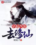 穿越西游去修仙